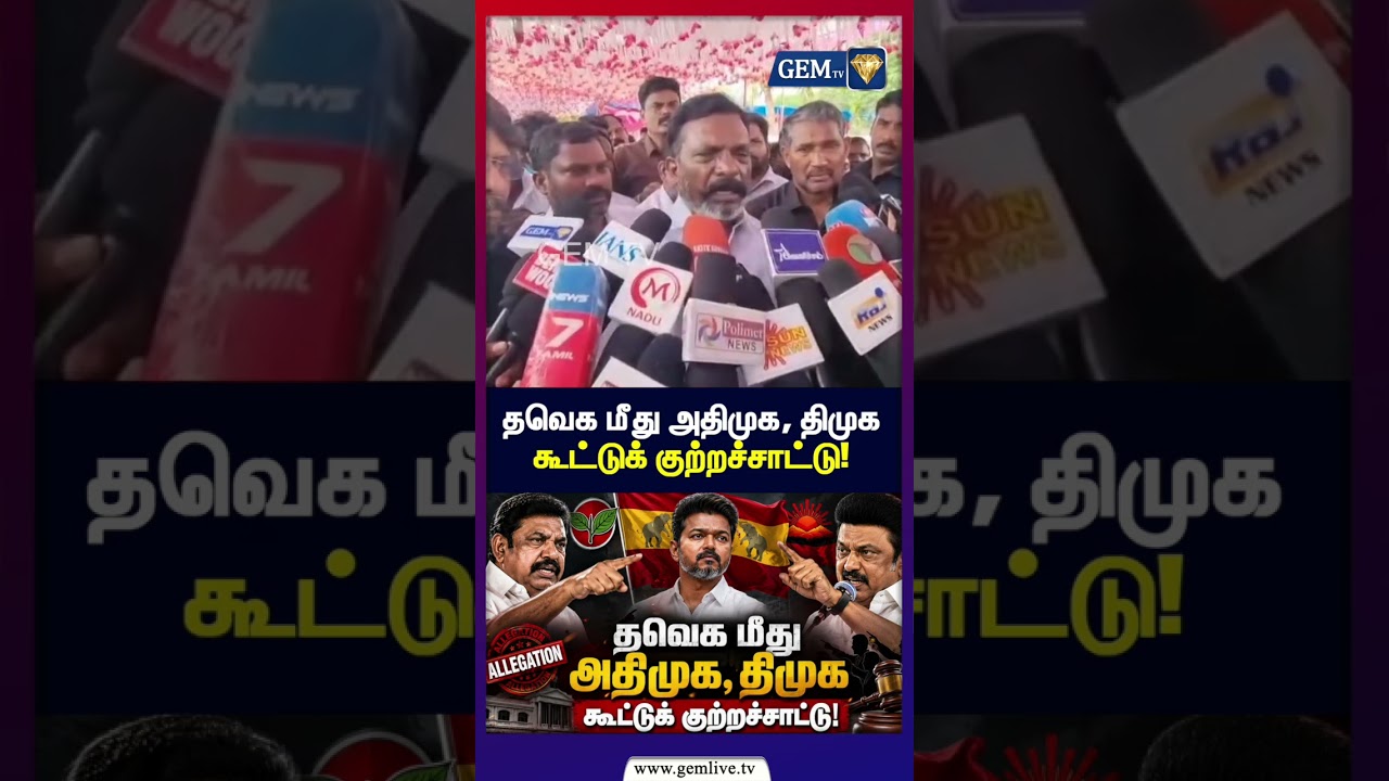 தவெக மீது அதிமுக, திமுக கூட்டுக் குற்றச்சாட்டு! | Thiruma | Annamalai | Eps | Dmk | Tvk | Vck