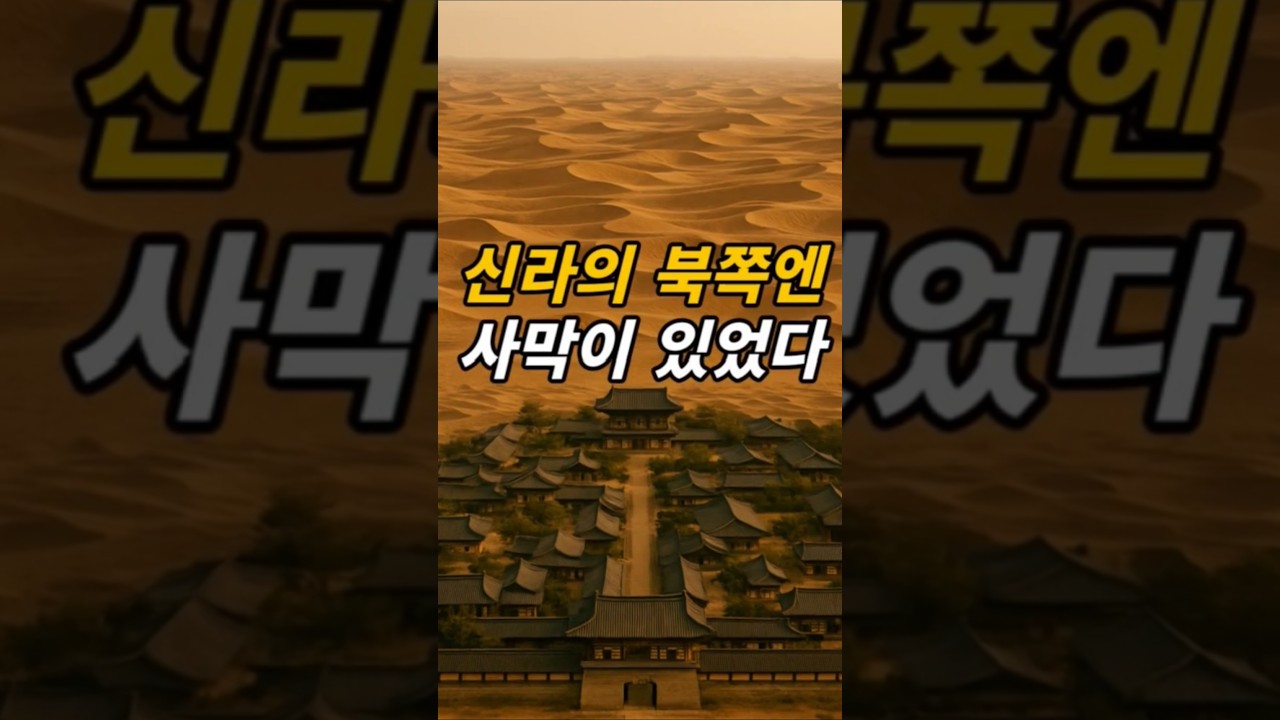 신라의 북쪽엔 사막이 있었다 #역사 #사실 #지식 #정보 #쇼츠 #shorts #history
