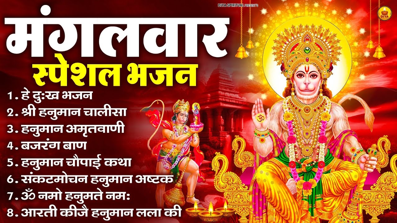 मंगलवार भक्ति भजन : हनुमान चालीसा, हे दुःख भंजन, हनुमान अमृतवाणी, बजरंग बाण, हनुमान अष्टक व आरती