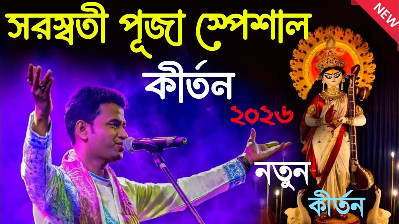 সরস্বতী পূজা স্পেশাল কীর্তন ২০২৬ ! padma palash kirtan 2026! পদ্ম পলাশ কীর্তন ২০২৬