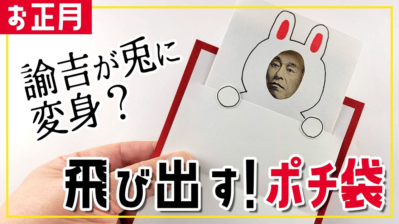 【ポチ袋】うさぎに