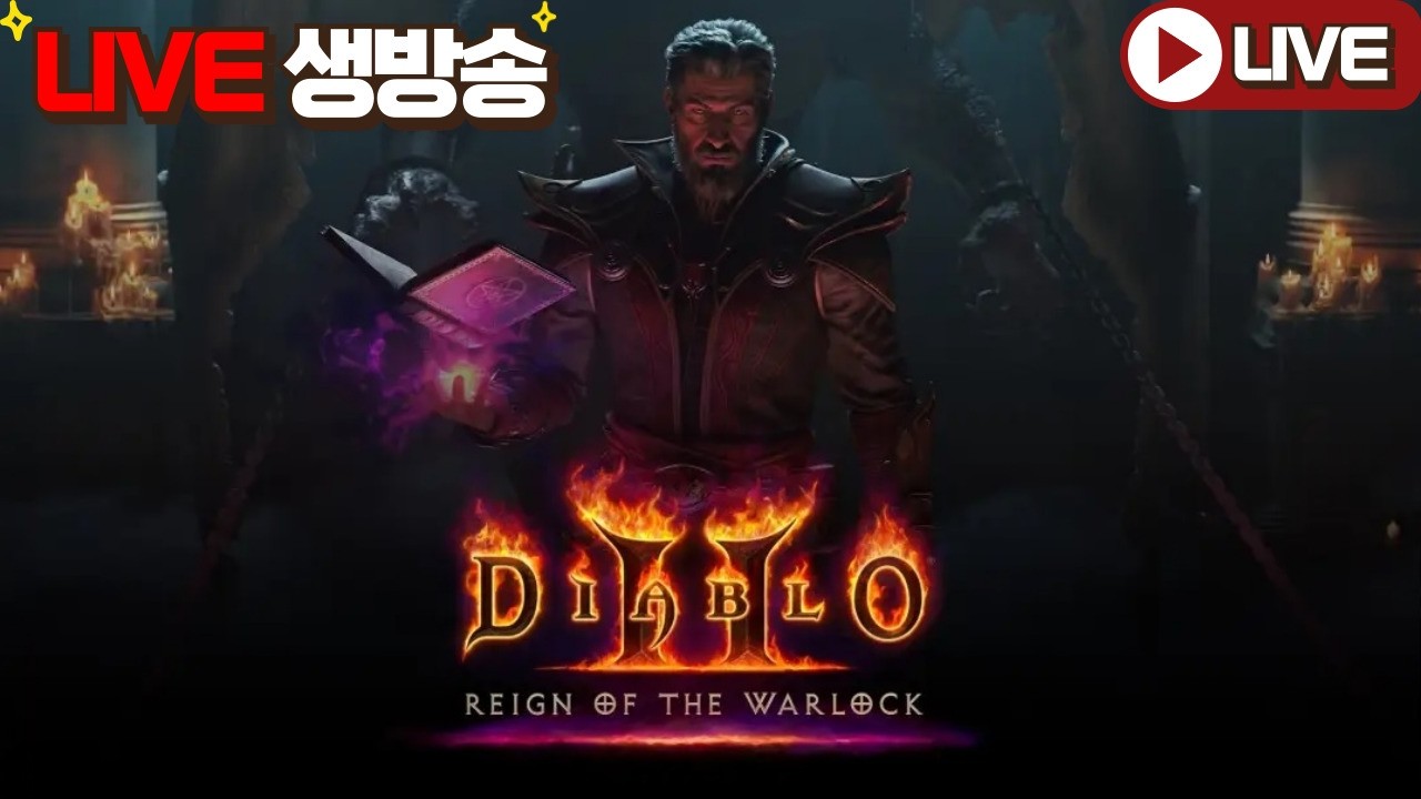 (2부)디아블로2 래더13기 역시! 악마술사로 달립니다