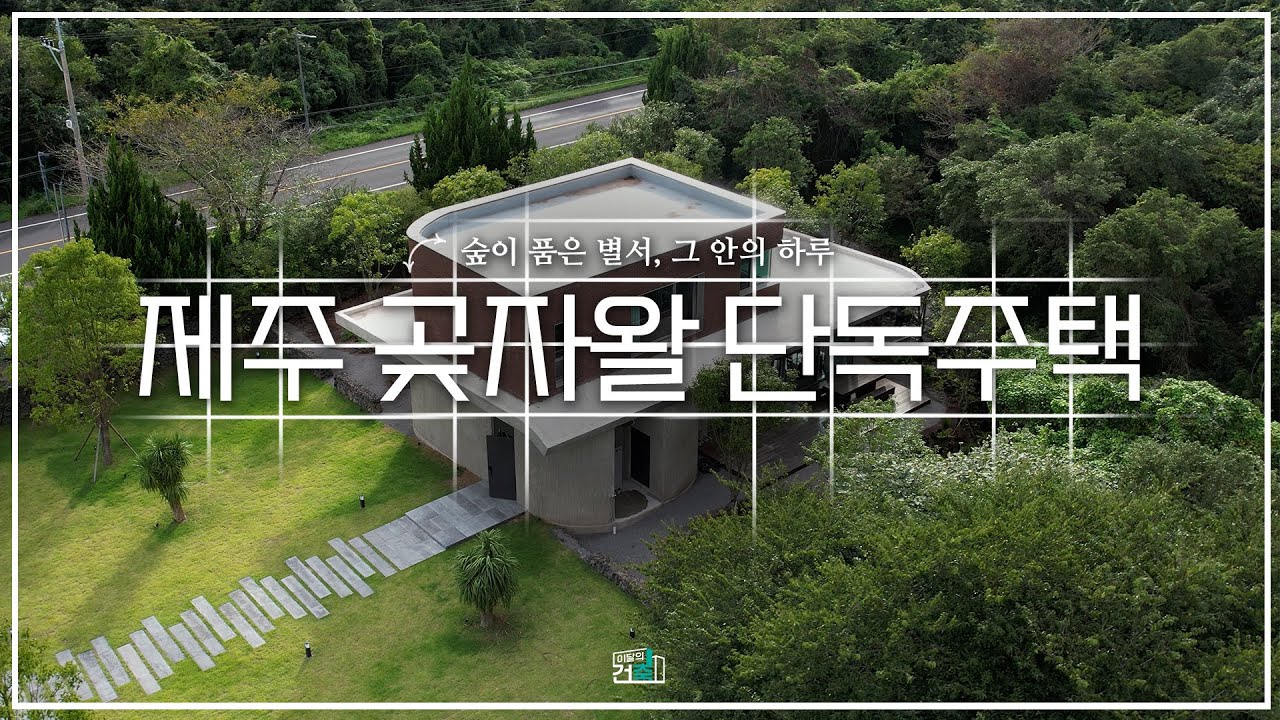 대한건축사협회 이달의건축 시즌2 (6회2부) 제주 곶자왈 단독주택