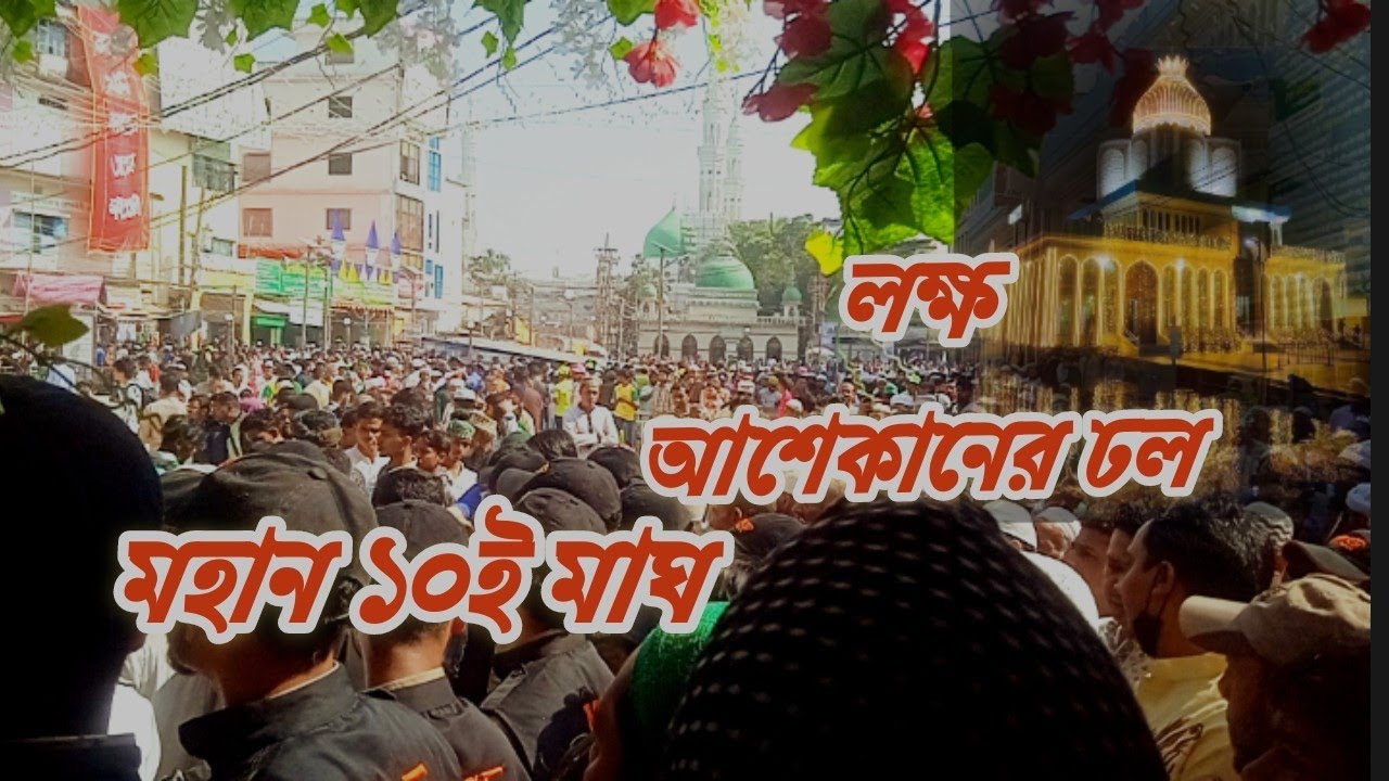 মহান ১০ই মাঘ | ভক্ত আশেকের সমাহার | মাইজভাণ্ডার দরবার শরীফ |