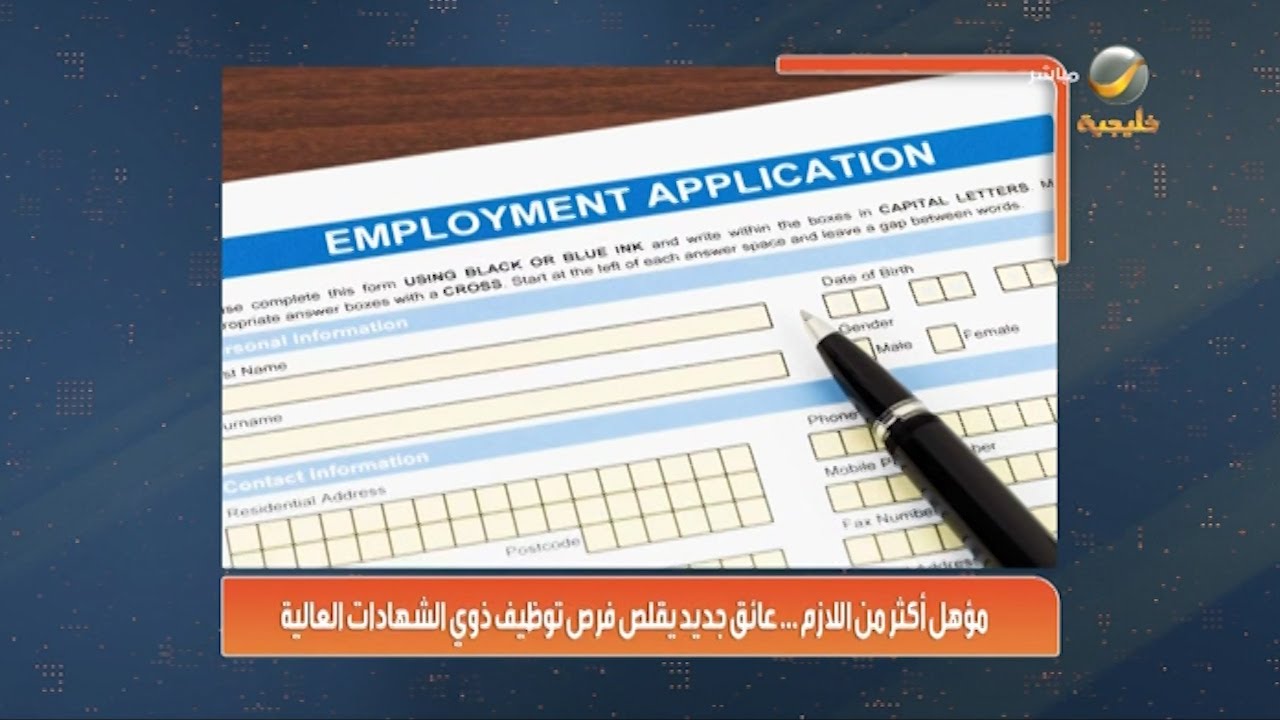 مؤهل أكثر من اللازم.. عائق جديد يقلص فرص توظيف ذوي الشهادات العالية