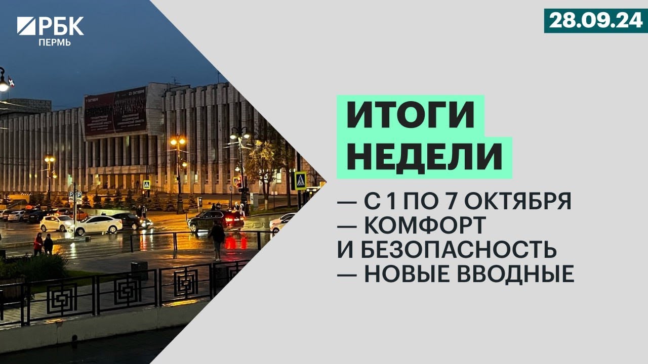 С 1 по 7 октября | Комфорт и безопасность | Новые вводные