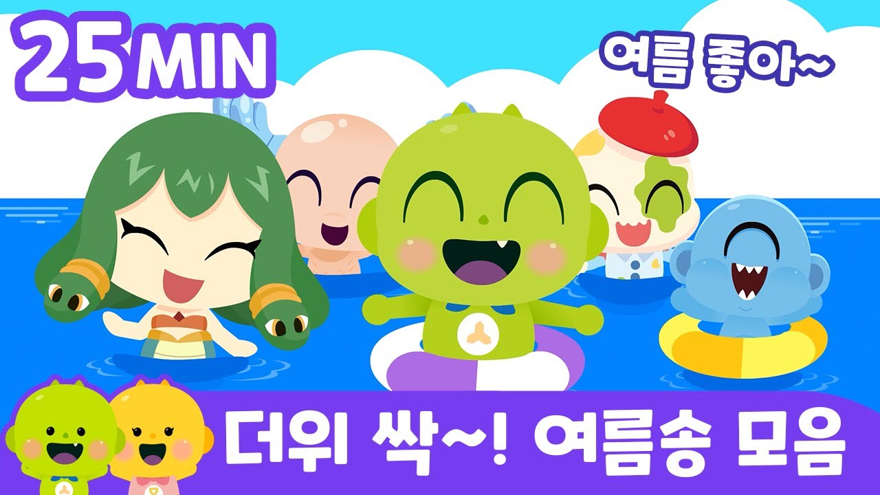 더위 싹~! 여름송 모음 | 리틀신비 인기동화ㅣLittleShinbi