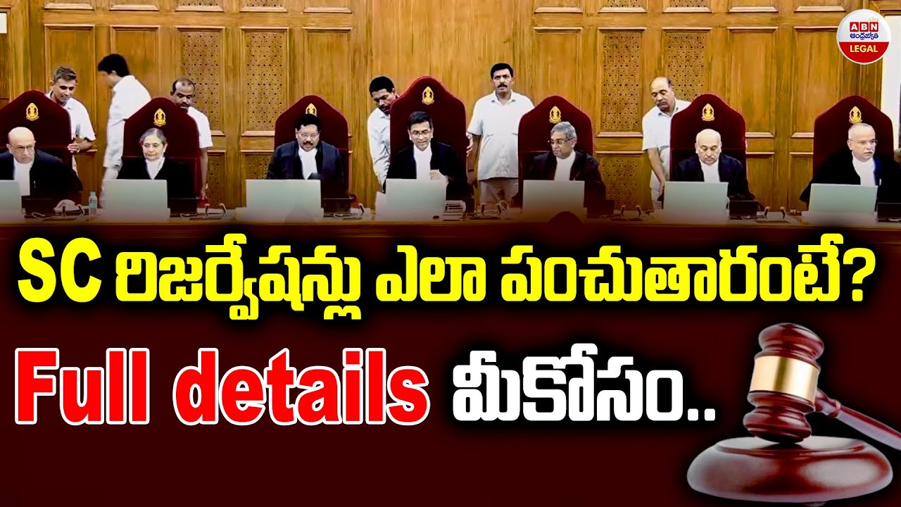 SC రిజర్వేషన్స్ ఎలా పంచుతారంటే ? | How is  SC Reservations Distributed ? | ABN Legal