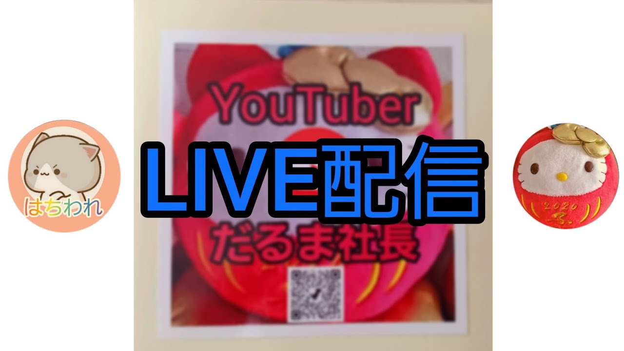 だるま社長 がライブ配信中！