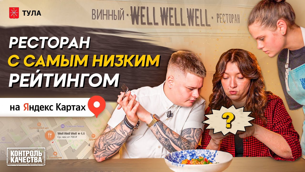 ОБЗОР НА РЕСТОРАН С САМЫМ НИЗКИМ РЕЙТИНГОМ НА ЯНДЕКС КАРТАХ|КИНЗА С УСАМИ|WELL-МЕМ