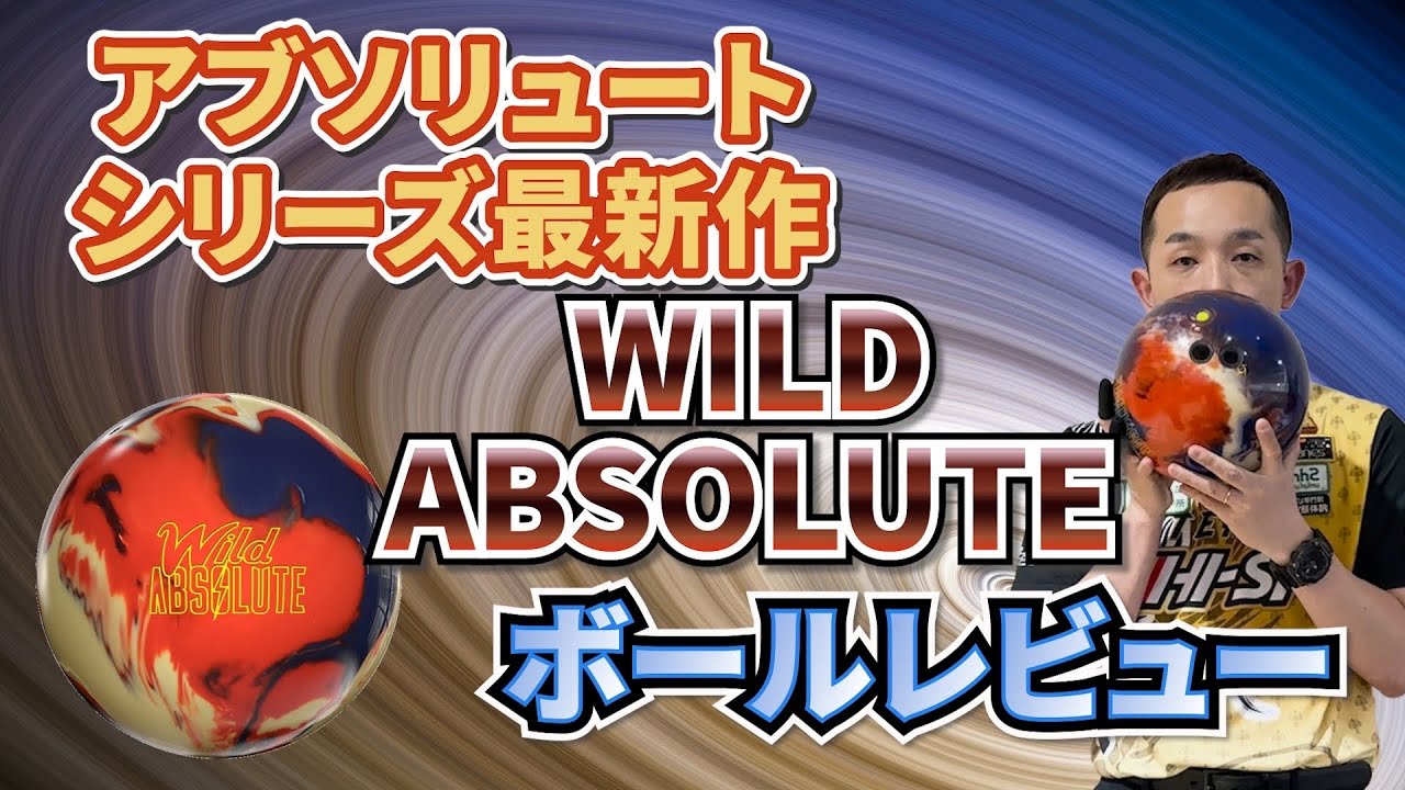 【ボウリング】動きがワイルドになって登場‼️アブソリュートシリーズ最新作‼️《ワイルドアブソリュート》永野すばるプロ投球レビュー動画🎳#42