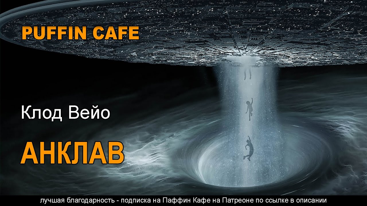 L'enclave 1960 Клод Вейо аудиокнига фантастика пришельцы инопланетяне нашествие ксенофантастика