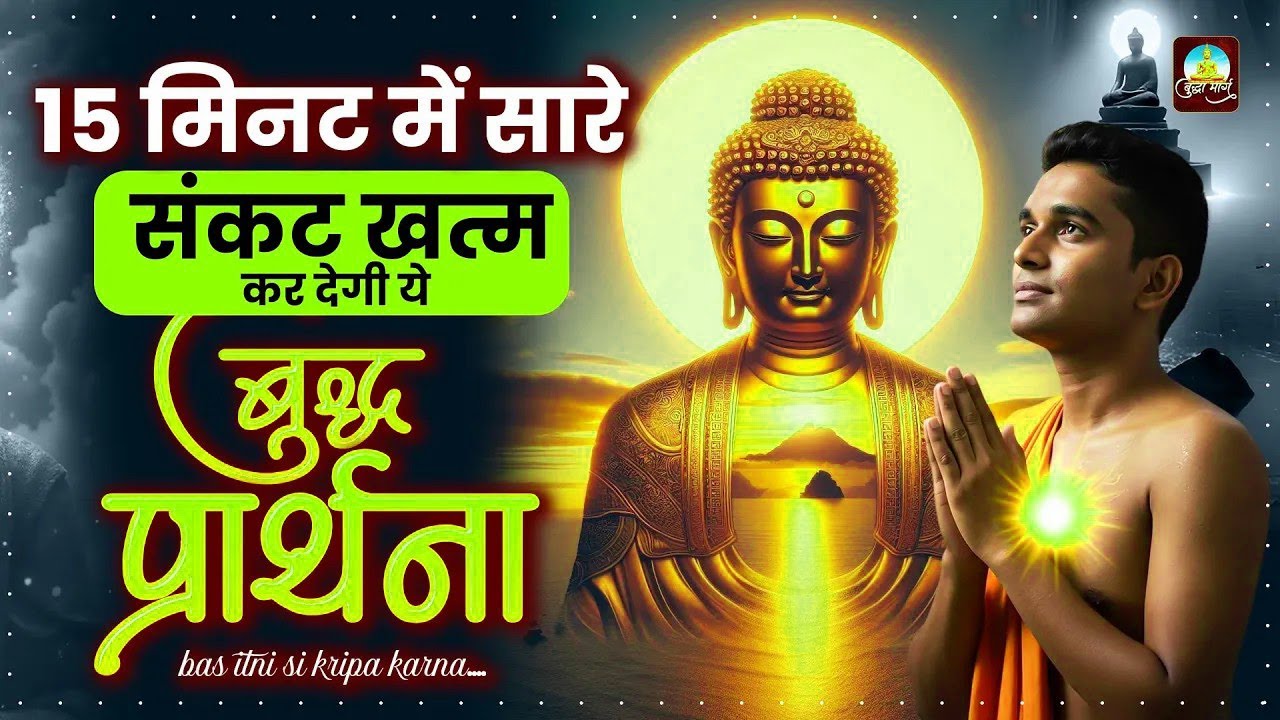 15 मिनट में सारे संकट खत्म कर देगी ये बुद्ध प्रार्थना Buddha Vandana   Buddha Bhajan #Buddha Pra
