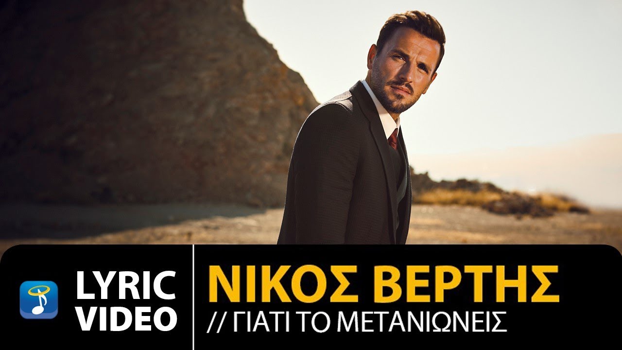 Nikos Vertis - Giati To Metanionis / Νίκος Βέρτης - Γιατί Το Μετανιώνεις (Official Lyric Video)