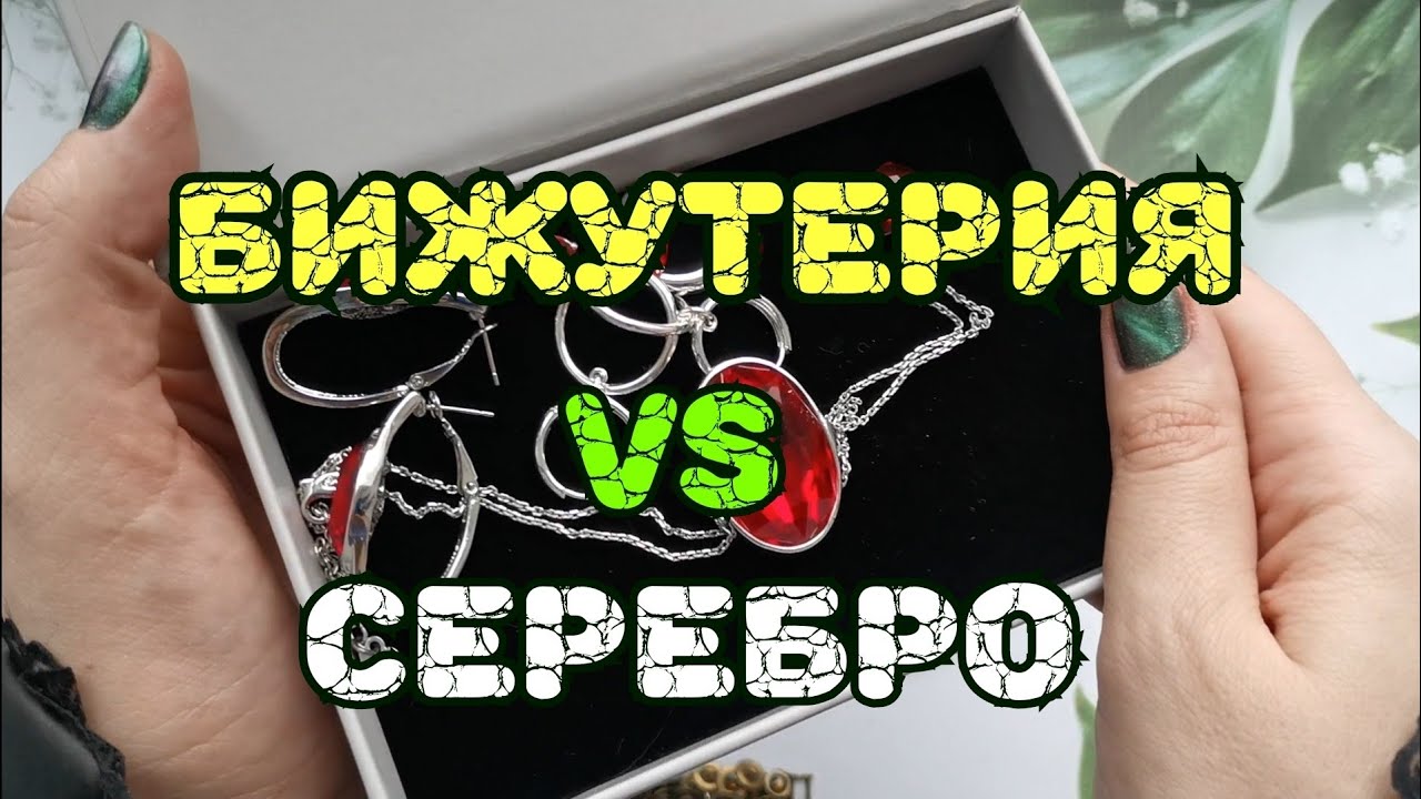 💍💍💍 Бижутерия или серебро? Что лучше? Зачем так много?