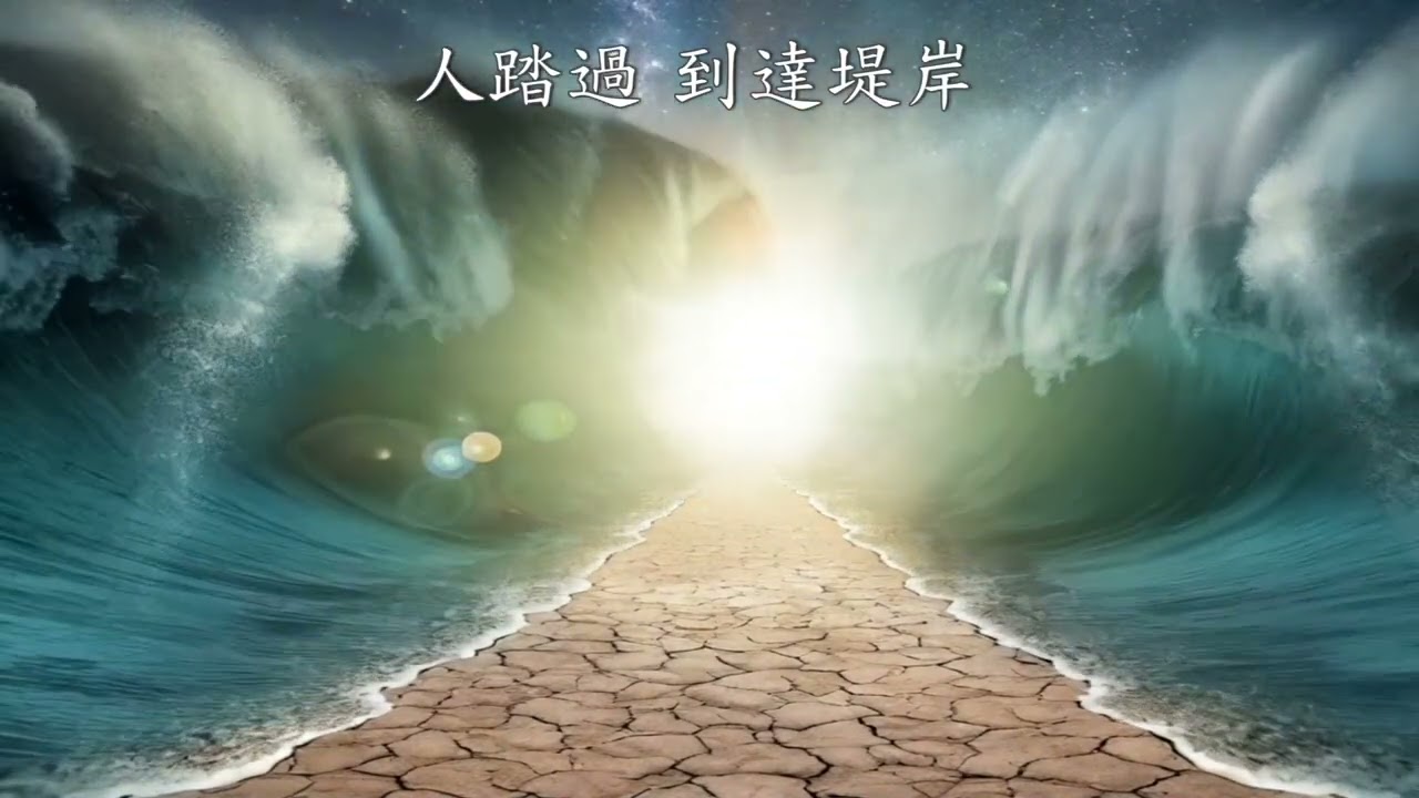 【 全城歡呼 】 祢讓我一生都精彩