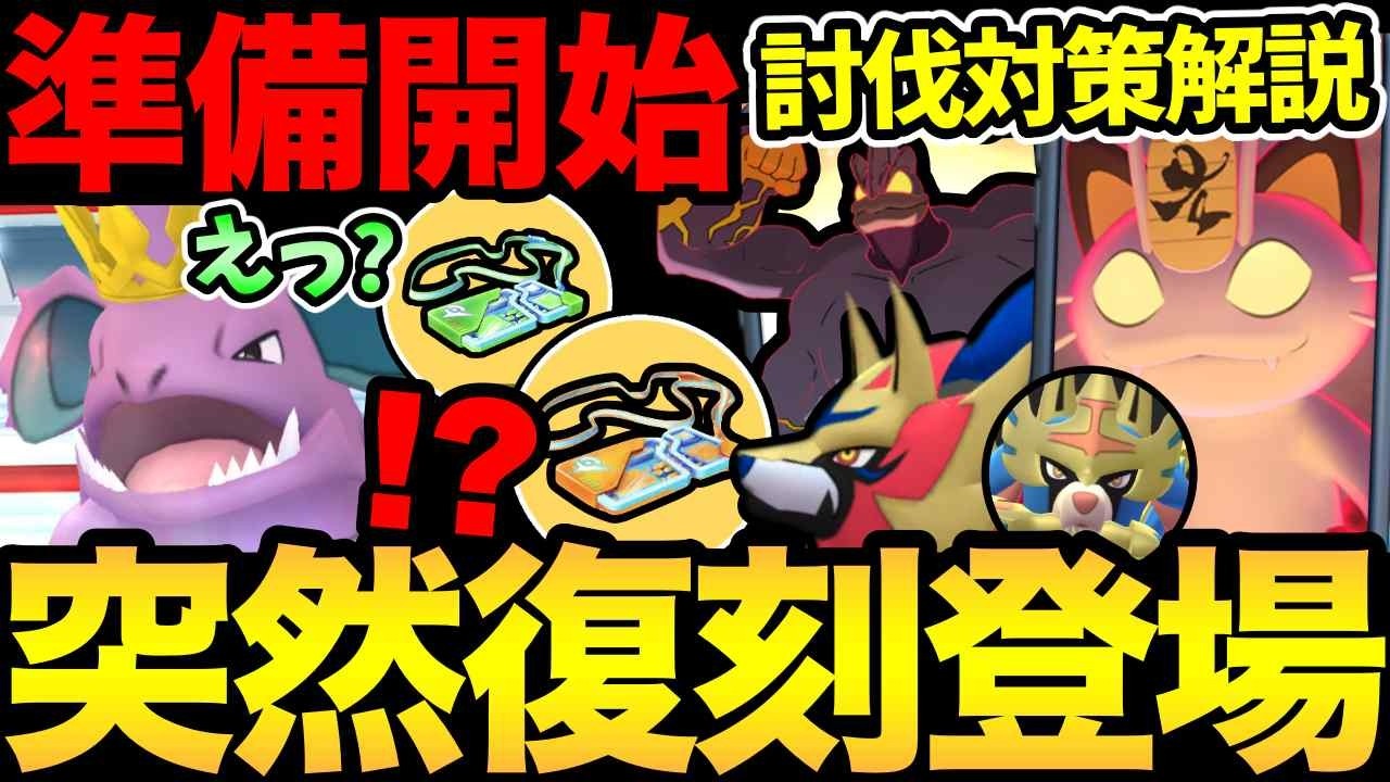 嬉しいサプライズ！激熱ボーナスも開始！？そろそろレイドパス準備も！キョダイニャースの対策解説【 ポケモンGO 】【 GOバトルリーグ 】【 GBL 】【  】
