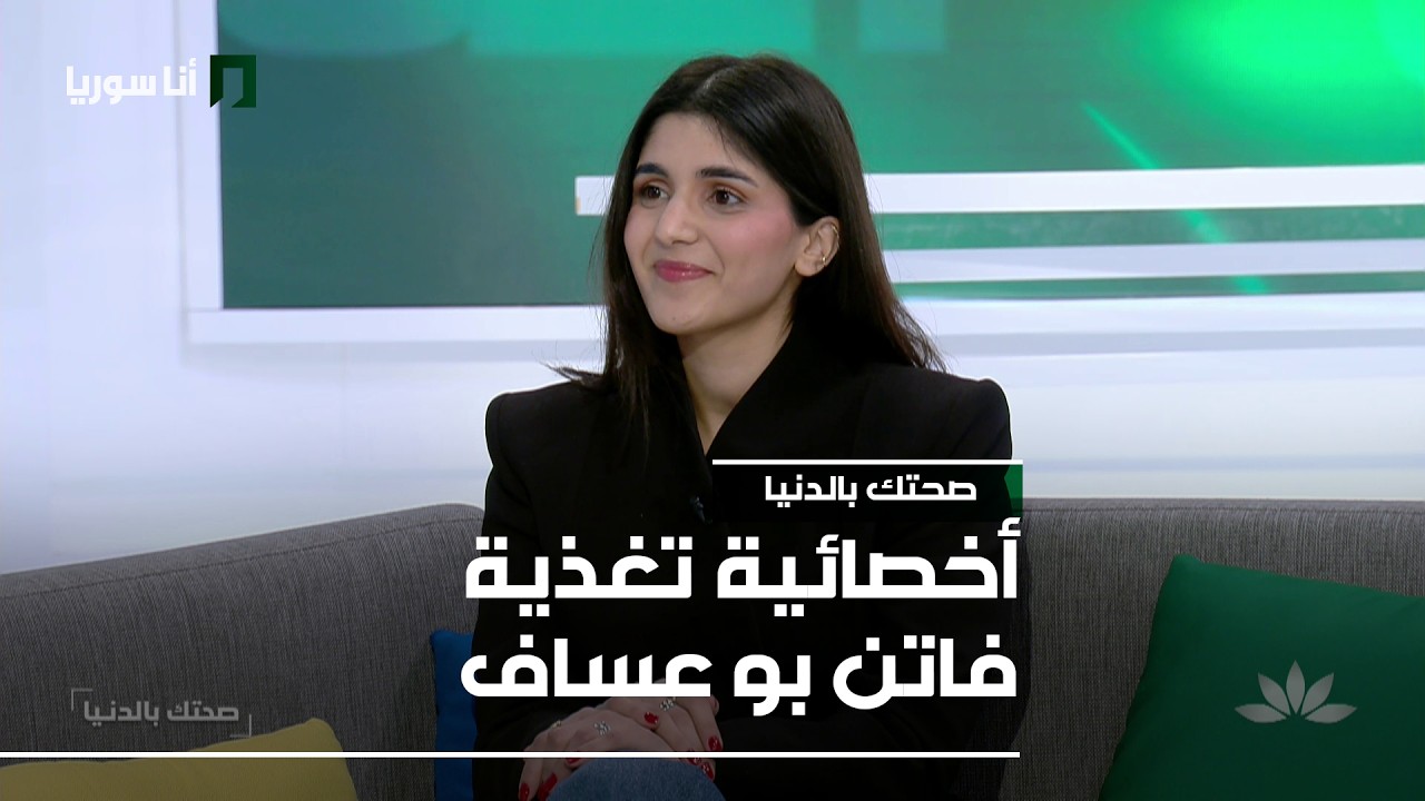 صحتك بالدني | فاتن بو عساف: أيّ الزيوت أفضل لصحة الجسم والقلب؟