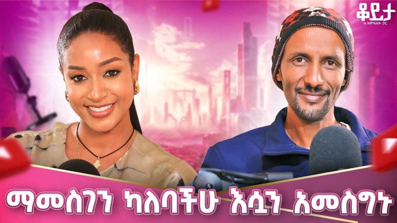 አንደኛው ተረጂ ሆኛለሁ!! ለመንግስተ ሰማያት ብሰራ ጥሩ ነበር!! #amlesetmuchie #biniyammekedonia #mekedonia #መቄዶንያ