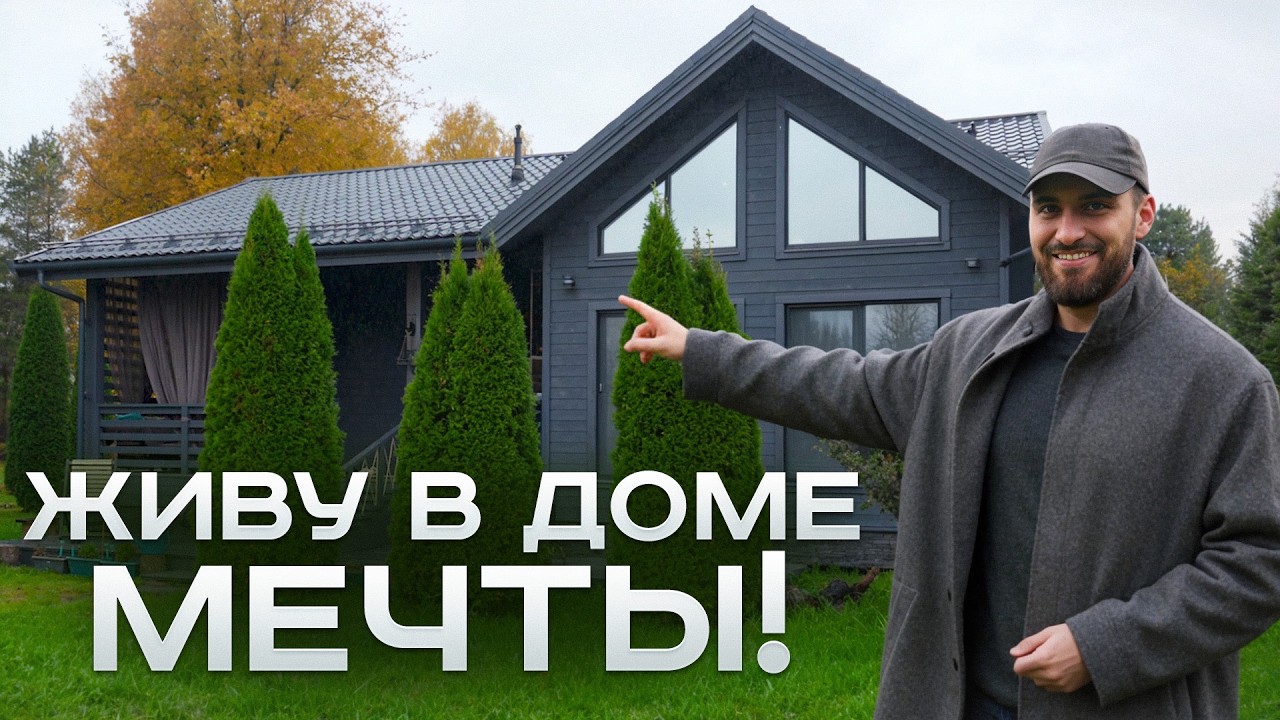 ЭТО самый УЮТНЫЙ дом, в котором я был! / КАК заказчица обустроила свой дом МЕЧТЫ?