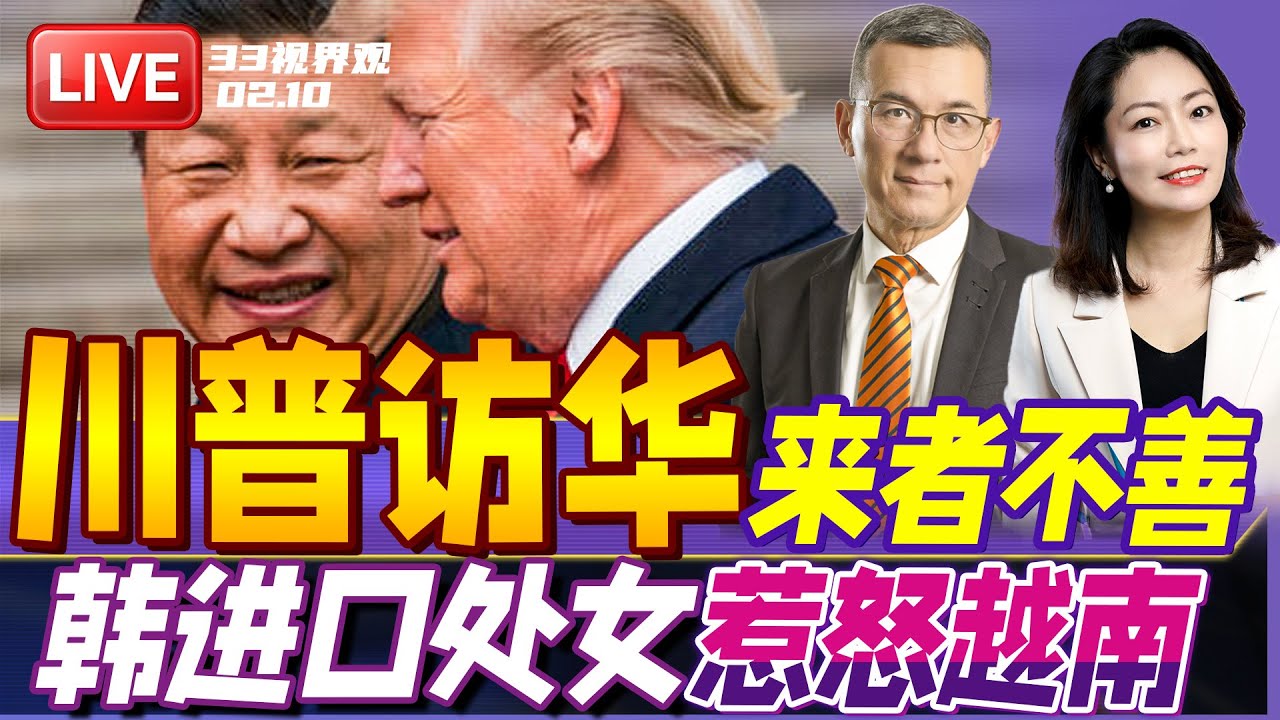 川普 普京访华撞车？川普抢先宣布4月第一周 先给中国下马威！| 韩国提议进口越南处女应对人口危机 惹怒越南！ | 20260210《33视界观》