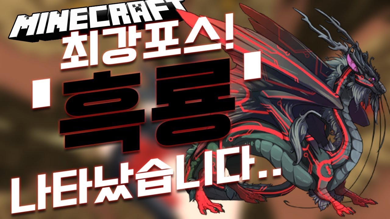 재앙을 가져오는 사악한 화신 '흑룡'!! 모든 용의 적대관계 '흑룡'!! [마인크래프트 빌드배틀 하이픽셀] - 소피