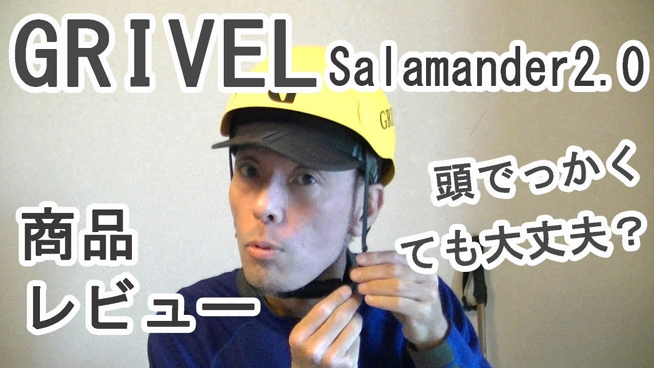GRIVELのヘルメットって、頭でっかくても大丈夫？