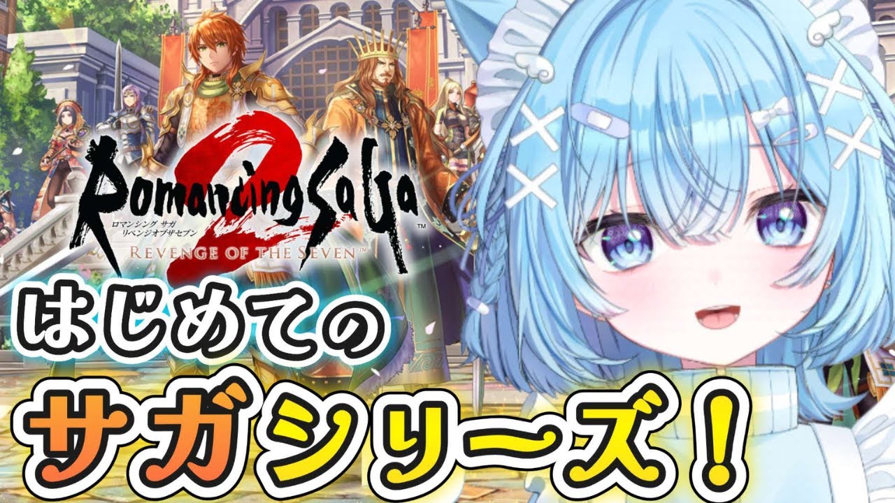【ロマンシングサガ2 リベンジオブザセブン】初見！サガシリーズを実況プレイ！【#ねこ天使ふわり /#vtuber /ロマサガ2 リメイク/ ライブ/ 雑談/配信中/Steam版】