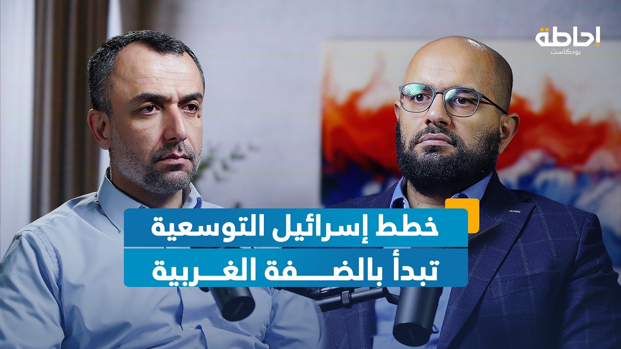 ما هي إجراءات إسرائيل لضم الضفة الغربية؟ | إحاطة بودكاست