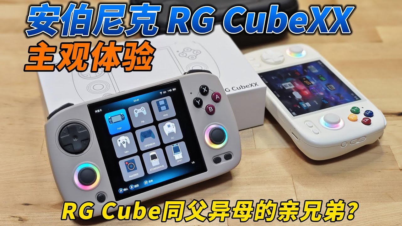 RG Cube降價60%？換了芯的RG CubeXX用起來怎麽樣︱姜大濕
