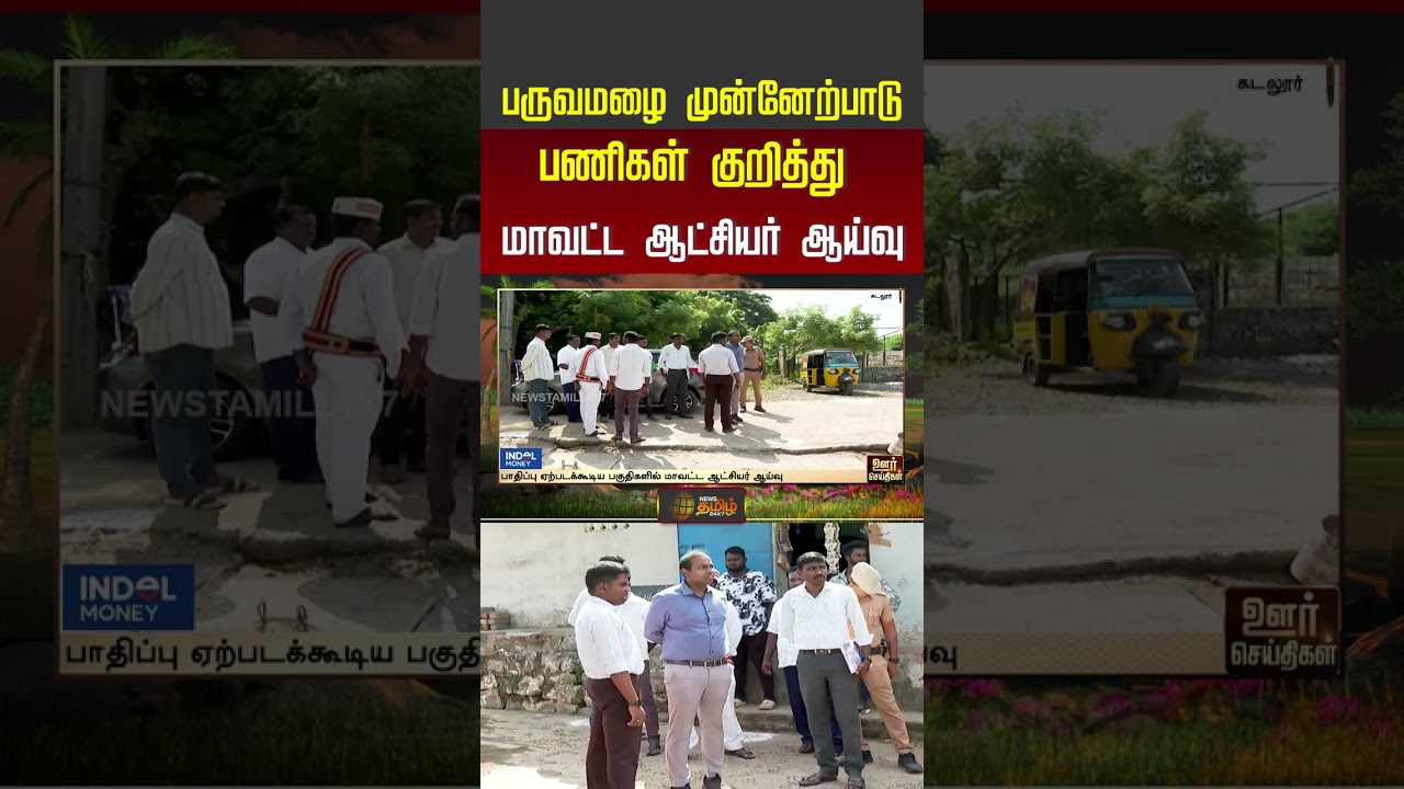 பருவமழை முன்னேற்பாடு பணிகள் குறித்து மாவட்ட ஆட்சியர் ஆய்வு #monsoon #shorts #youtubeshorts