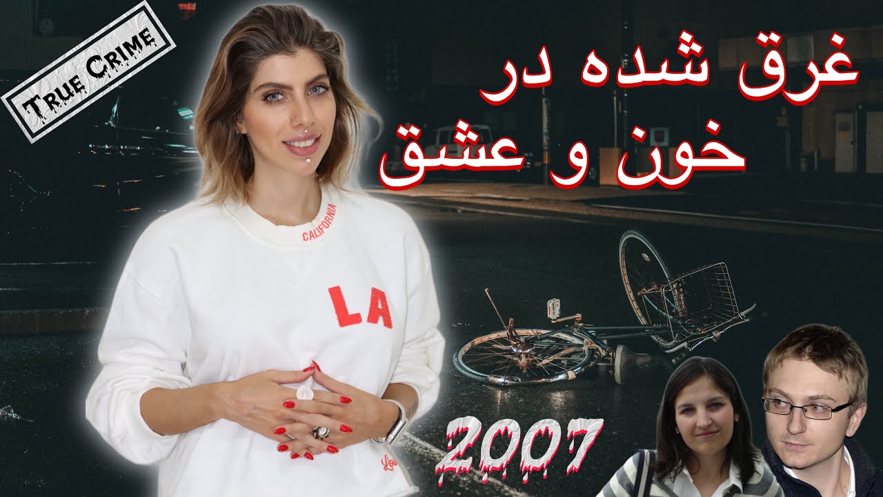 🤍 پرونده های جنایی (64) غرق شده در خون و عشق 🤍 کیارا پوگی