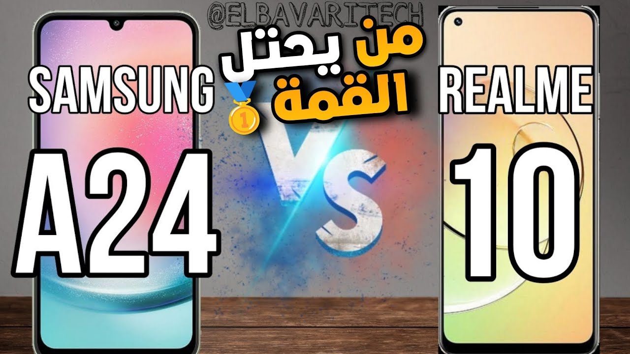 مقارنة بين Realme 10 vs Samsung A24