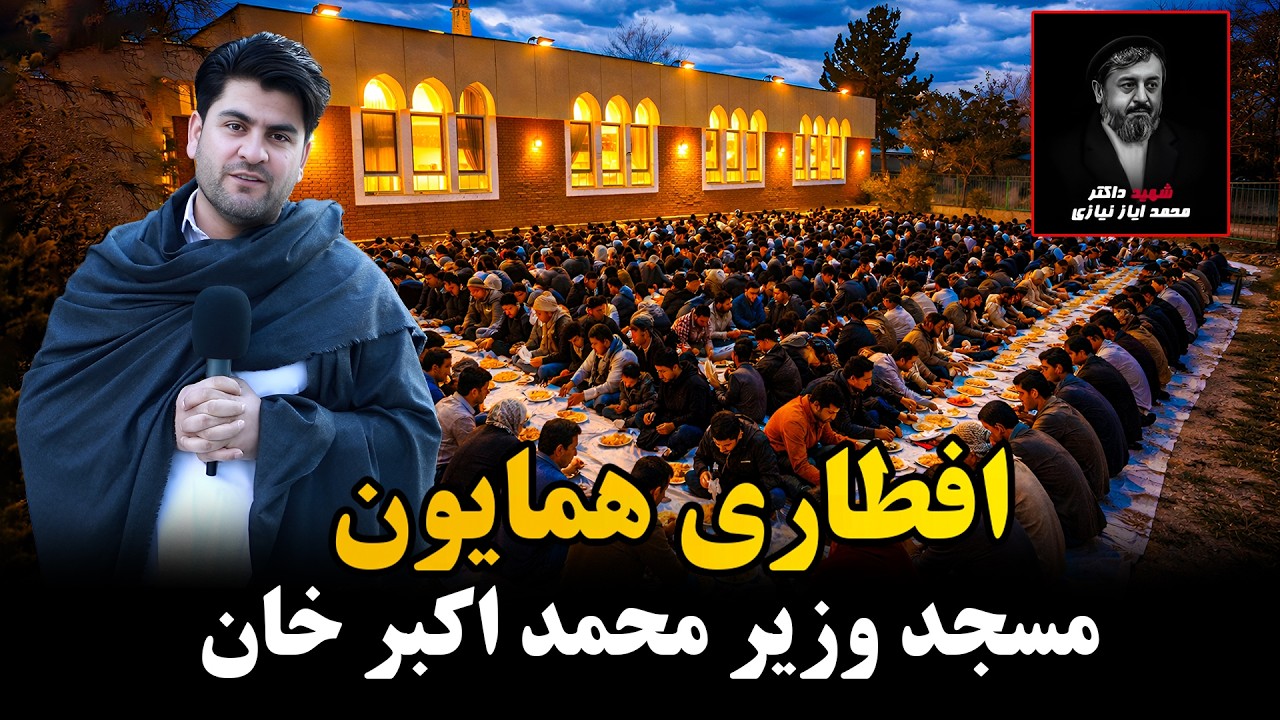 داکتر ایاز نیازی:بنیانگزار فرهنگ توزیع افطاری 