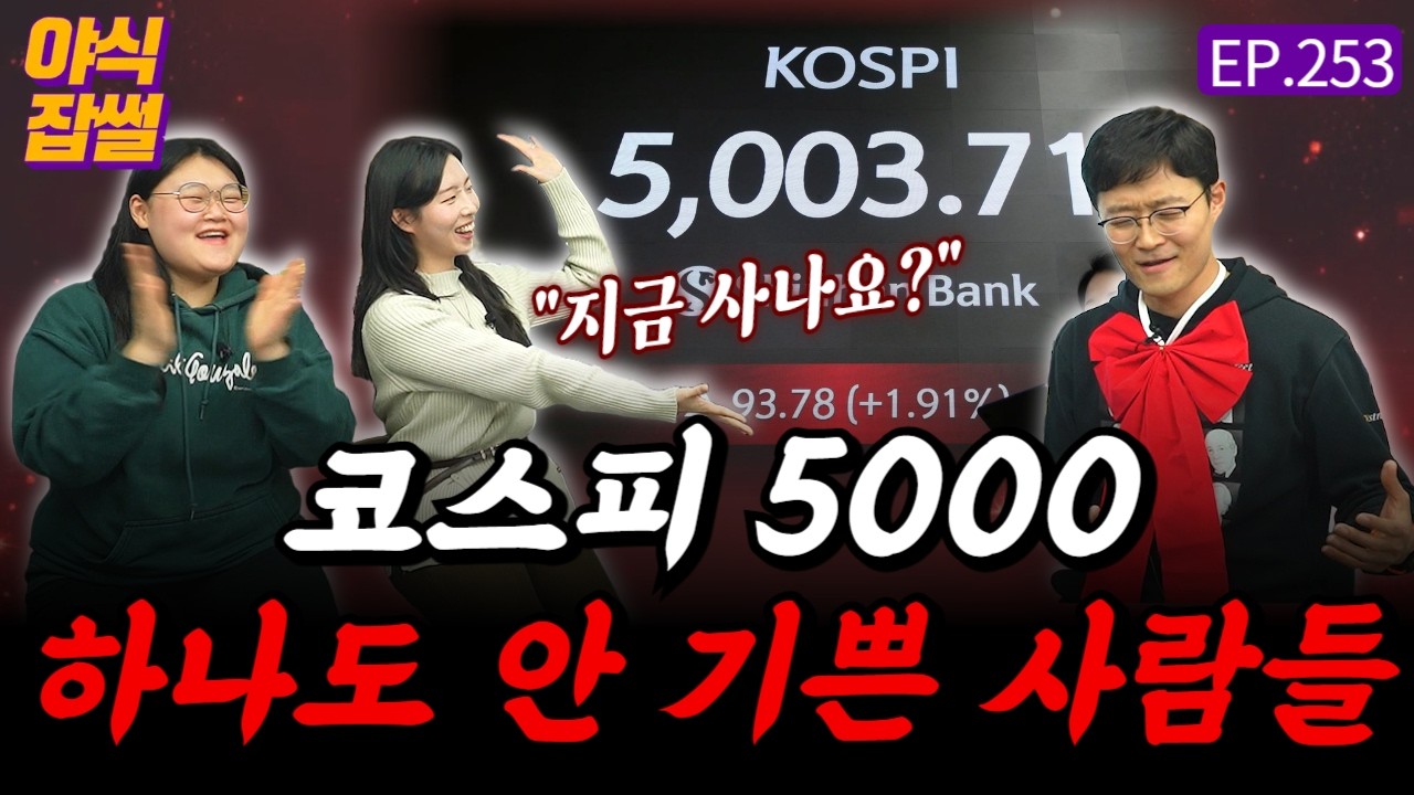 코스피 5000 하나도 안 기쁜 사람들 [야식잡썰 EP.253] / 이대호 기자