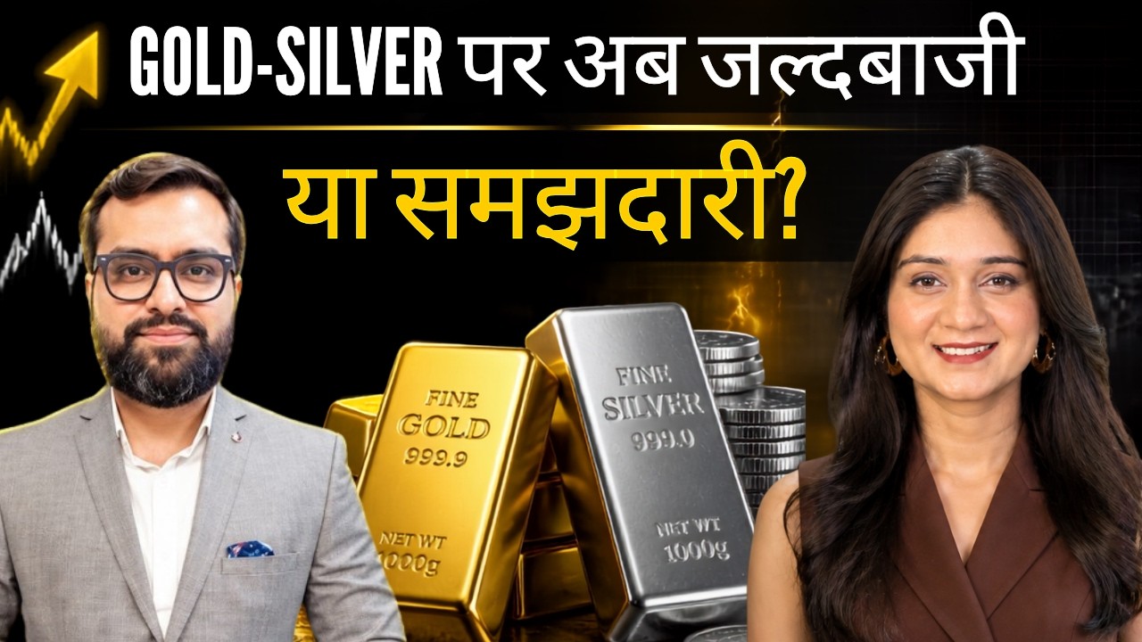 Gold Silver Price News | Gold-Silver पर अब जल्दबाजी या समझदारी? | Gold Silver Rate Today
