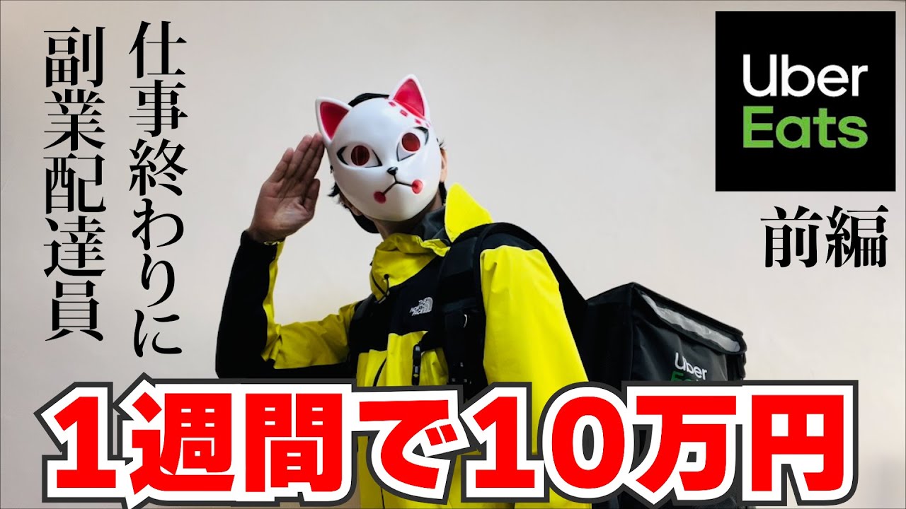 ウーバーで1週間に10万円稼いでみた (前編)【UberEats】