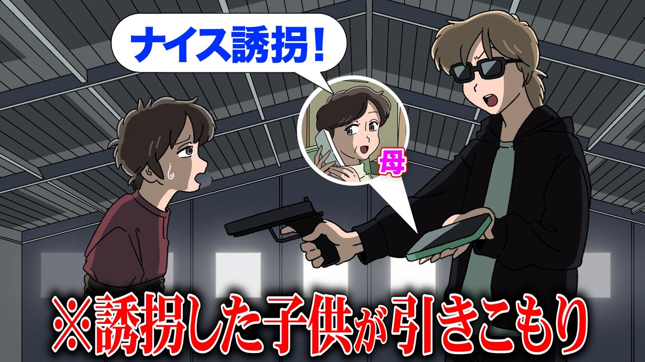 誘拐した子供が引きこもりで親に感謝された【アニメ】【コント】