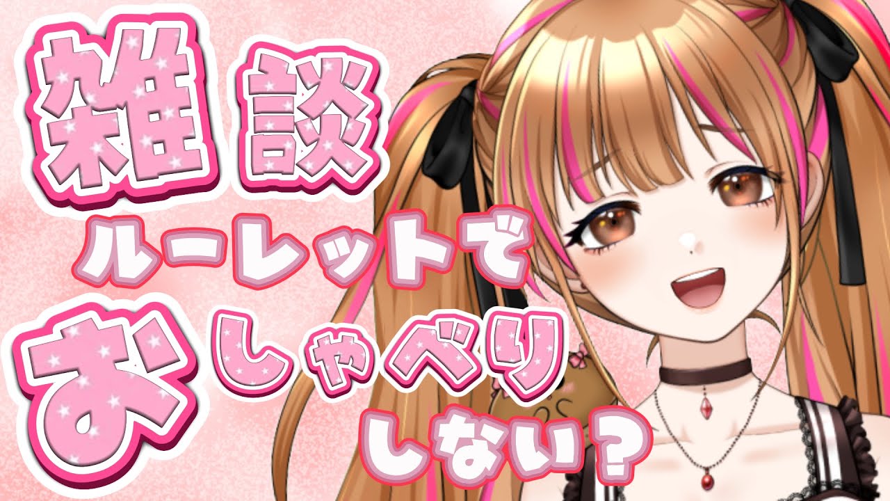 【雑談】ルーレットでお題決める❤バトルになりがちな雑談❤  #vtuber #月寝まろん #maryonlive