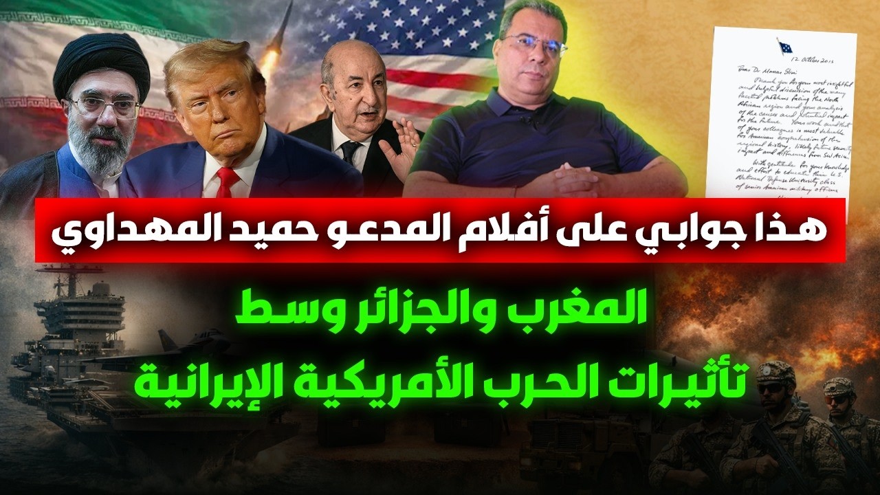 هذا جوابي على أفلام المدعو حميد المهداوي-المغرب والجزائر وسط تاثيرات الحرب الامريكية الايرانية