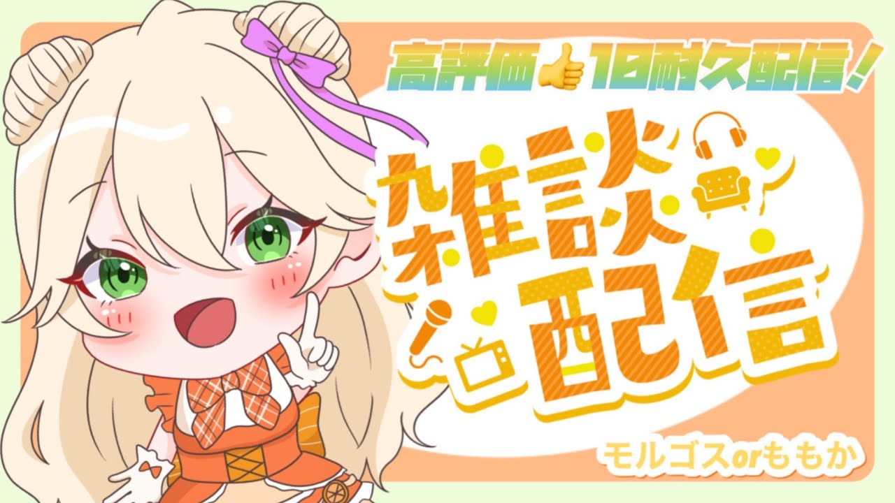 【縦型配信】「今日は10高評価耐久配信」「もるはいきのこれるのか」＃雑談