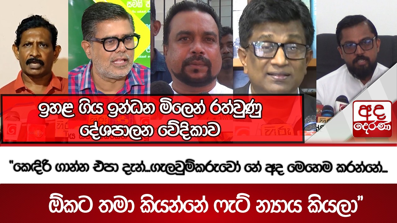 ඉහළ ගිය ඉන්ධන මිලෙන් රත්වුණු දේශපාලන වේදිකාව  | Ada Derana
