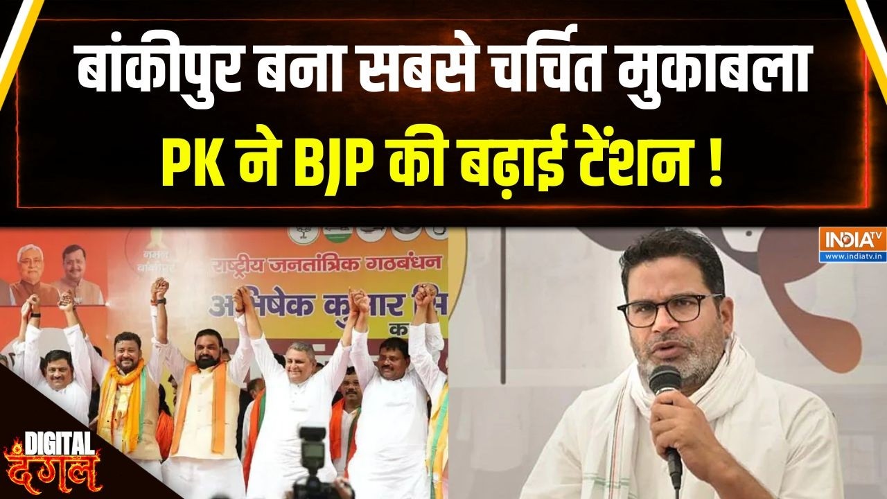 Bankipur By Election : बांकीपुर बना सबसे चर्चित मुकाबला, कौन मारेगा बाज़ी? | Prashant Kishor | BJP