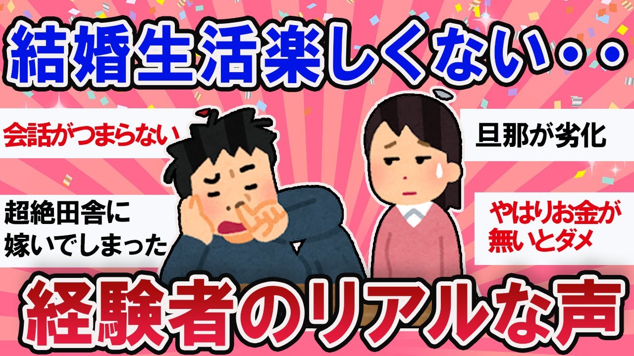 【有益スレ】結婚生活楽しくない・・経験者のリアルな声【ガールズチャンネル】