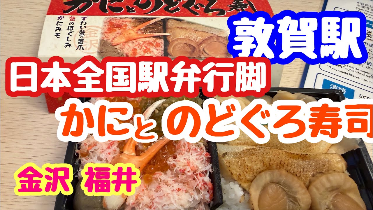 2026年3月9日 かにとのどぐろ寿司 日本全国駅弁行脚 敦賀駅の駅弁自販機！
