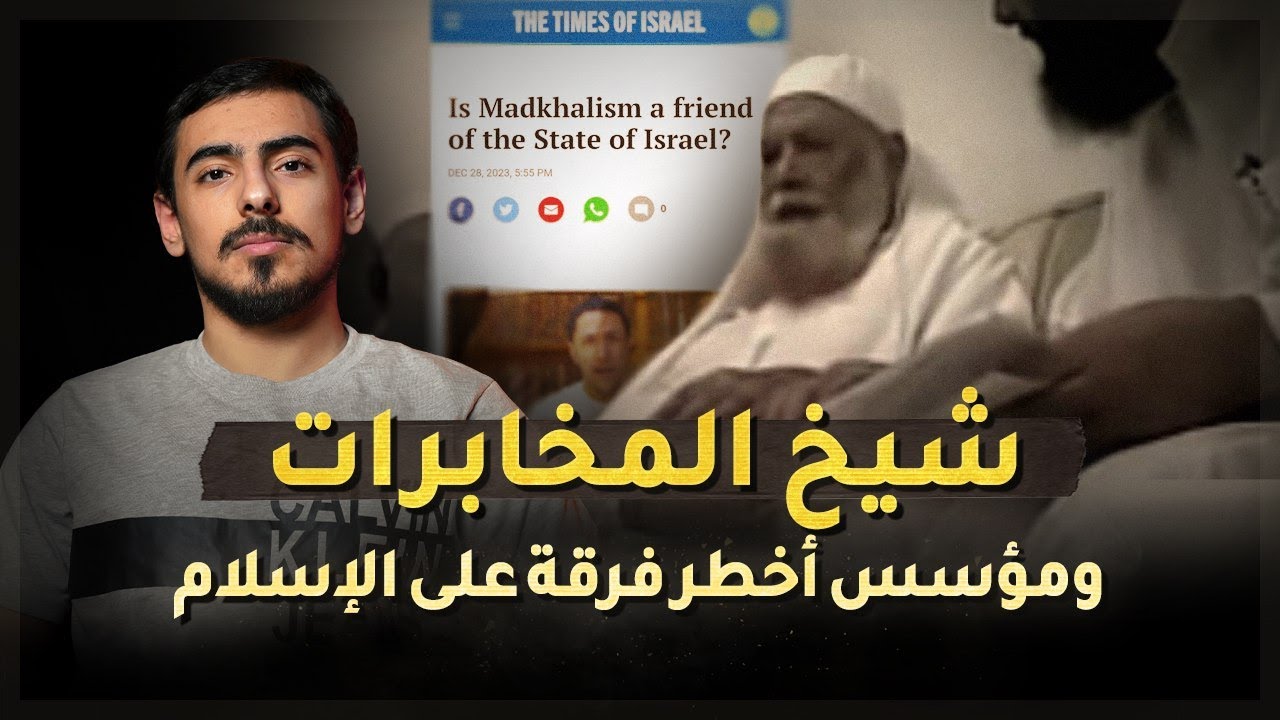مع أسامة || ربيع المدخلي شيخ المخابرات ومؤسس أخطر فرقة على الإسلام !