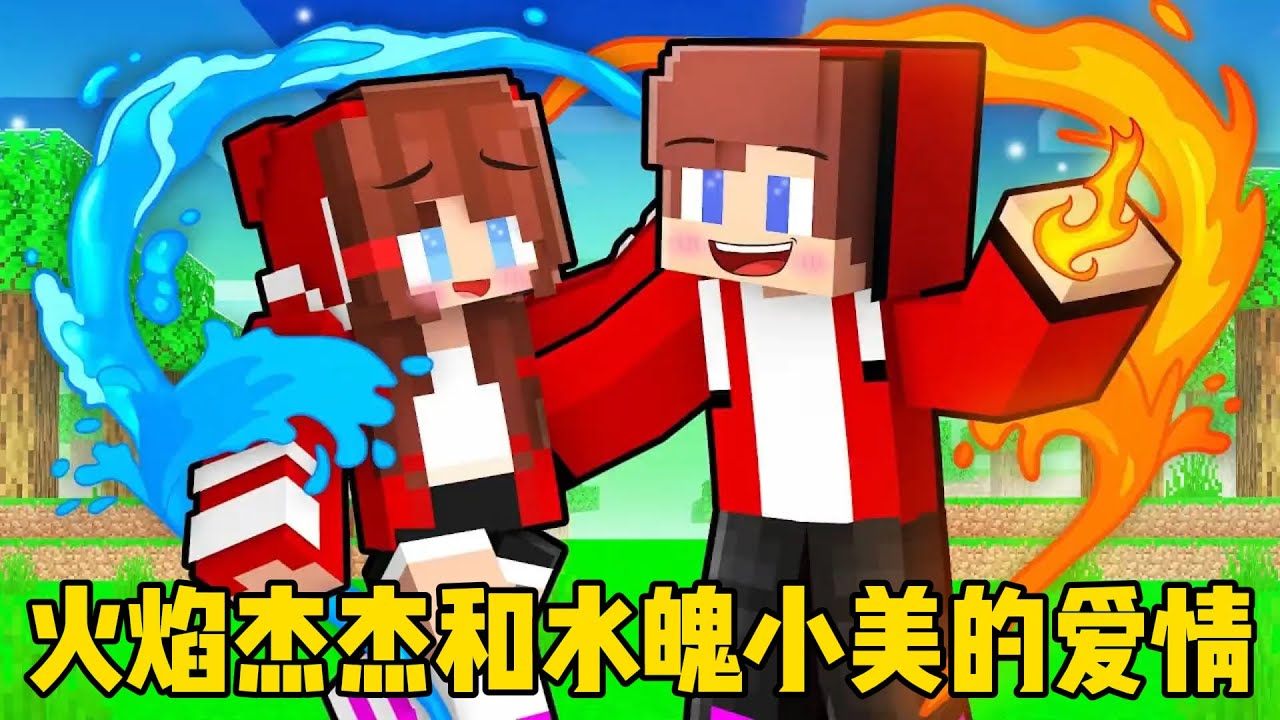 我的世界：属性相克的杰杰与小美之间的坎坷爱情！