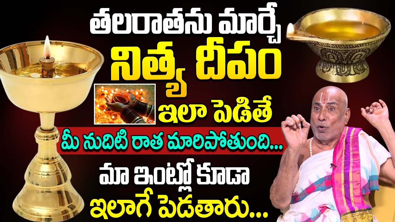 నిత్య దీపం నేను చెప్పినట్లు పెడితే.. || Nityadeepam | Nitya Puja | Krishnama Charyulu | iDream Life