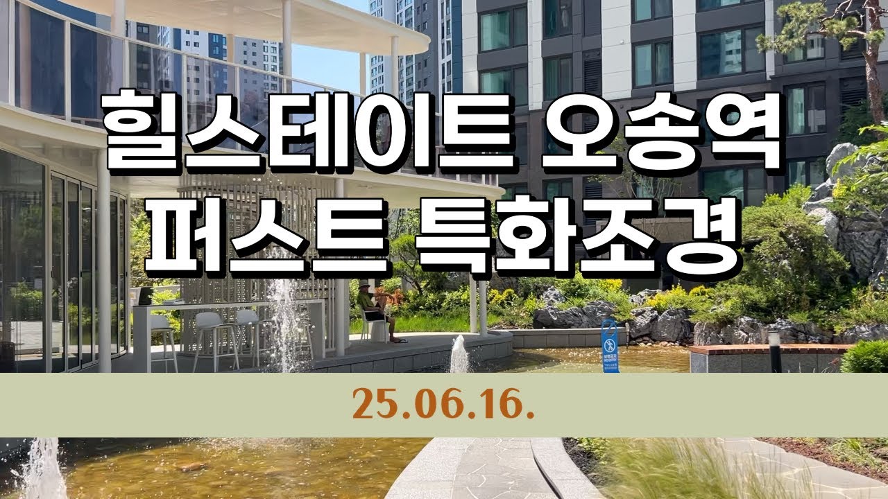 힐스테이트 오송역 퍼스트 특화조경 #오송현대지역주택조합