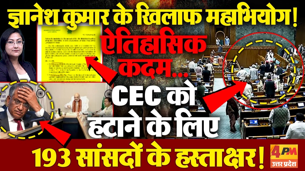 ज्ञानेश कुमार के खिलाफ 'महाभियोग' 193 सांसदों के हस्ताक्षर !